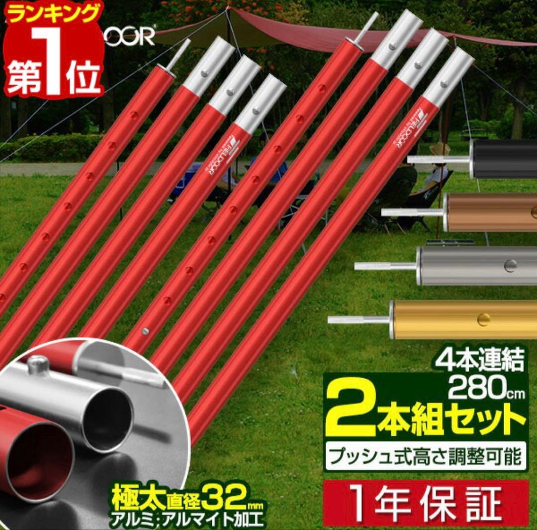 FIELDOOR 　アルミ製テントポール 4本セット