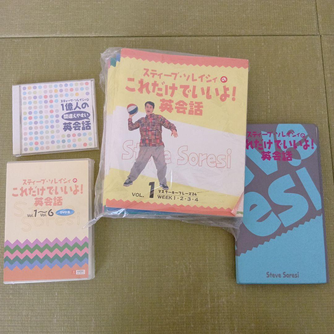 【美品】ユーキャン　スティーブソレイシィのこれだけでいいよ！英会話