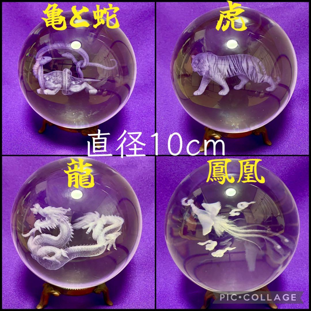 大玉10cm 水晶玉4個セット 鳳凰・龍・亀・虎