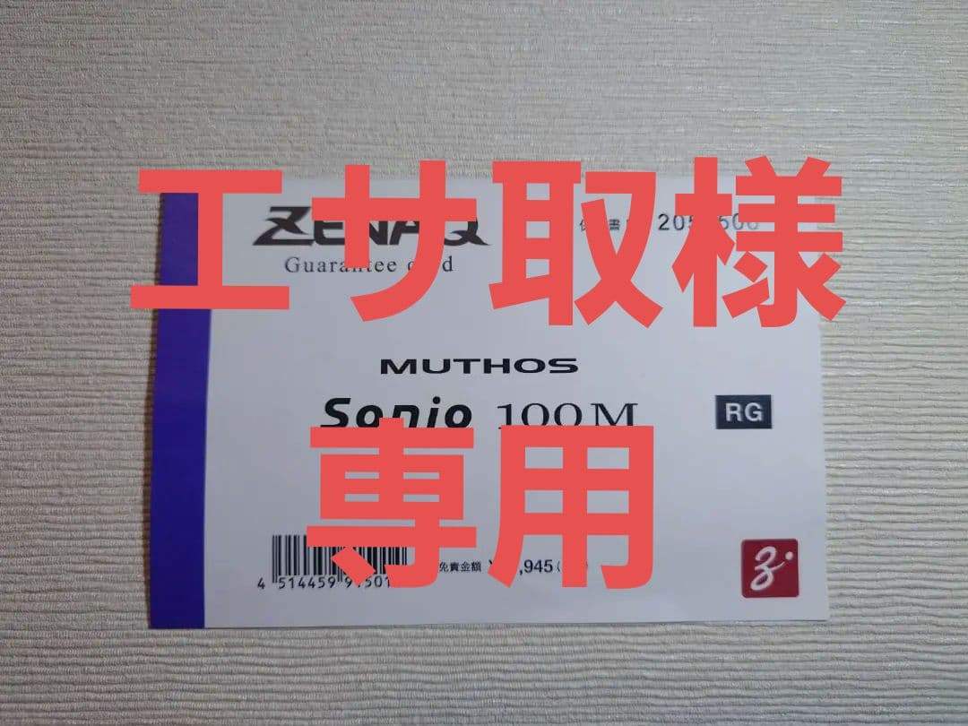 ロッド ZENAQ MUTHOS Sonio 100M