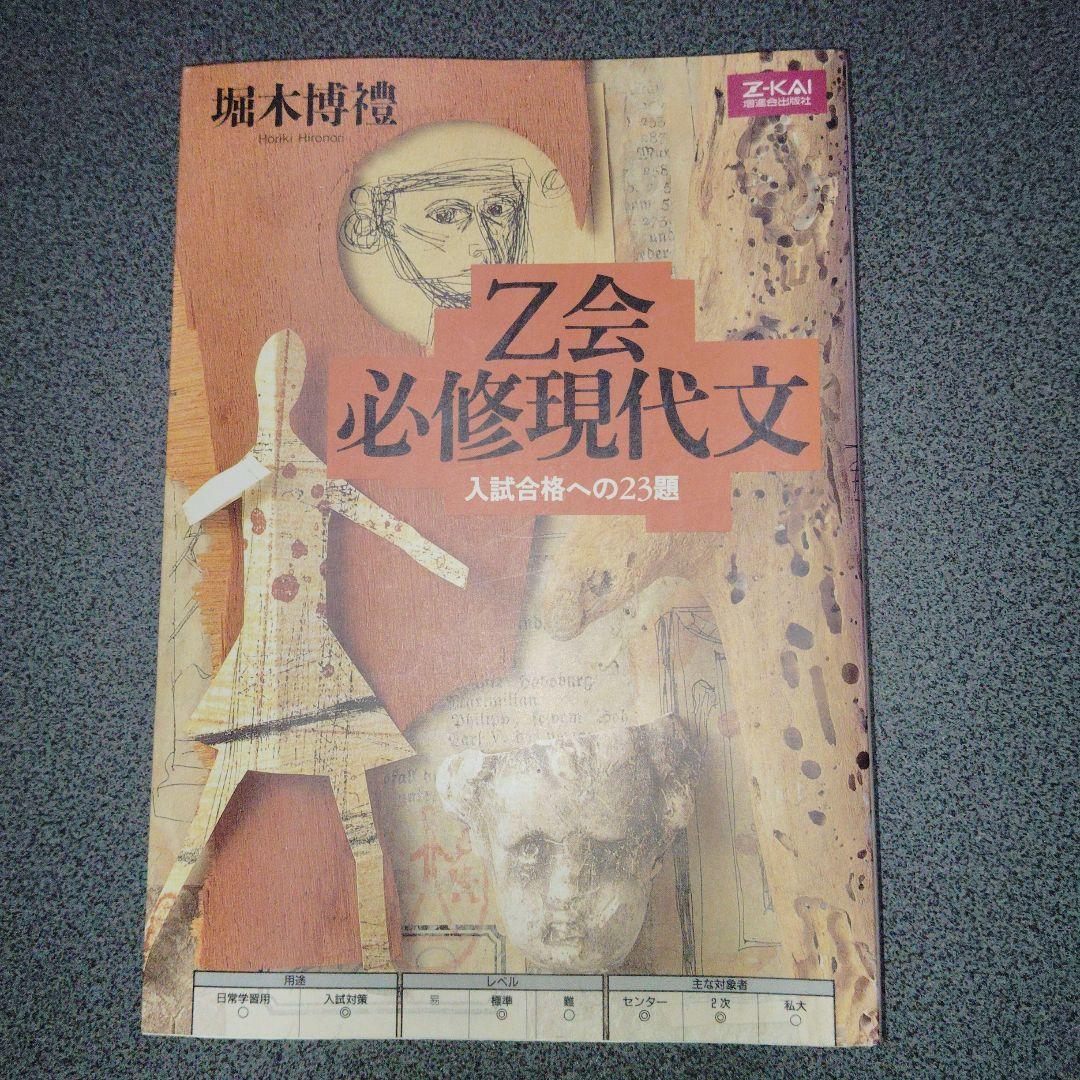 Z会 必修現代文　増進会出版社　堀木博禮　平成12年発行初版　絶版　プレミア