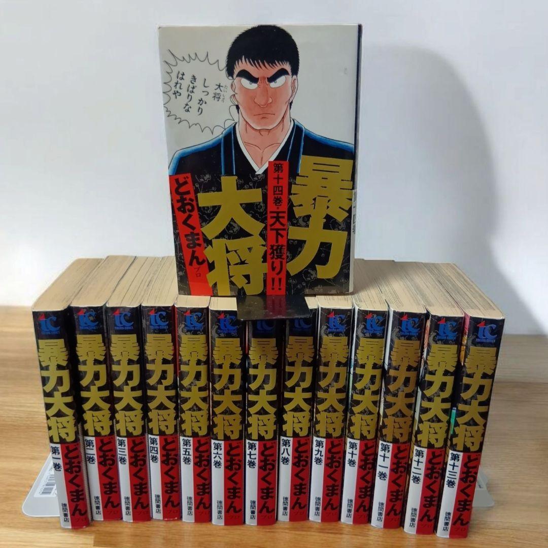 【全巻初版本】暴力大将　全巻　どおくまんプロ