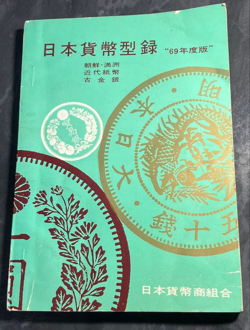 日本貨幣型録　1969年　日本貨幣商組合　初版　田宮英一