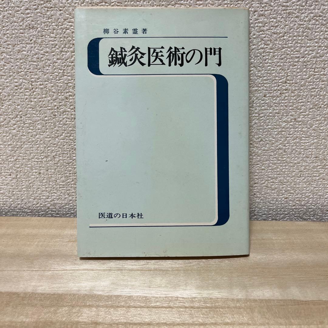 鍼灸医術の門 柳谷慶著 医道の日本社
