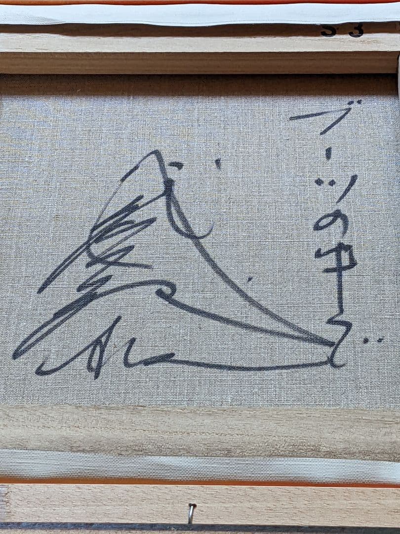 お値下げ。 八代亜紀 、真作油彩画。 ブーツの中で。３Ｓサイズ。