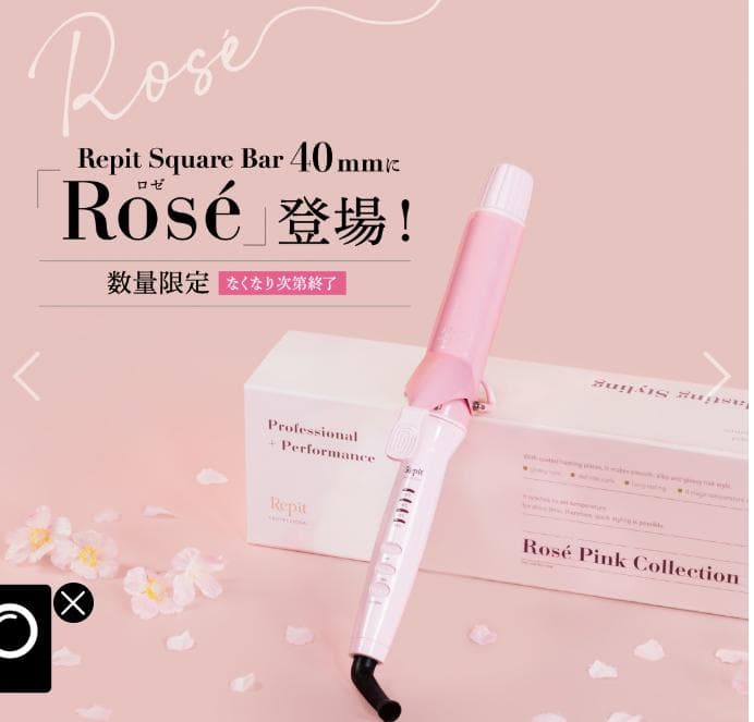 Repit（レピ） スクエアバー 40mm ロゼ　限定カラー　四角いアイロン