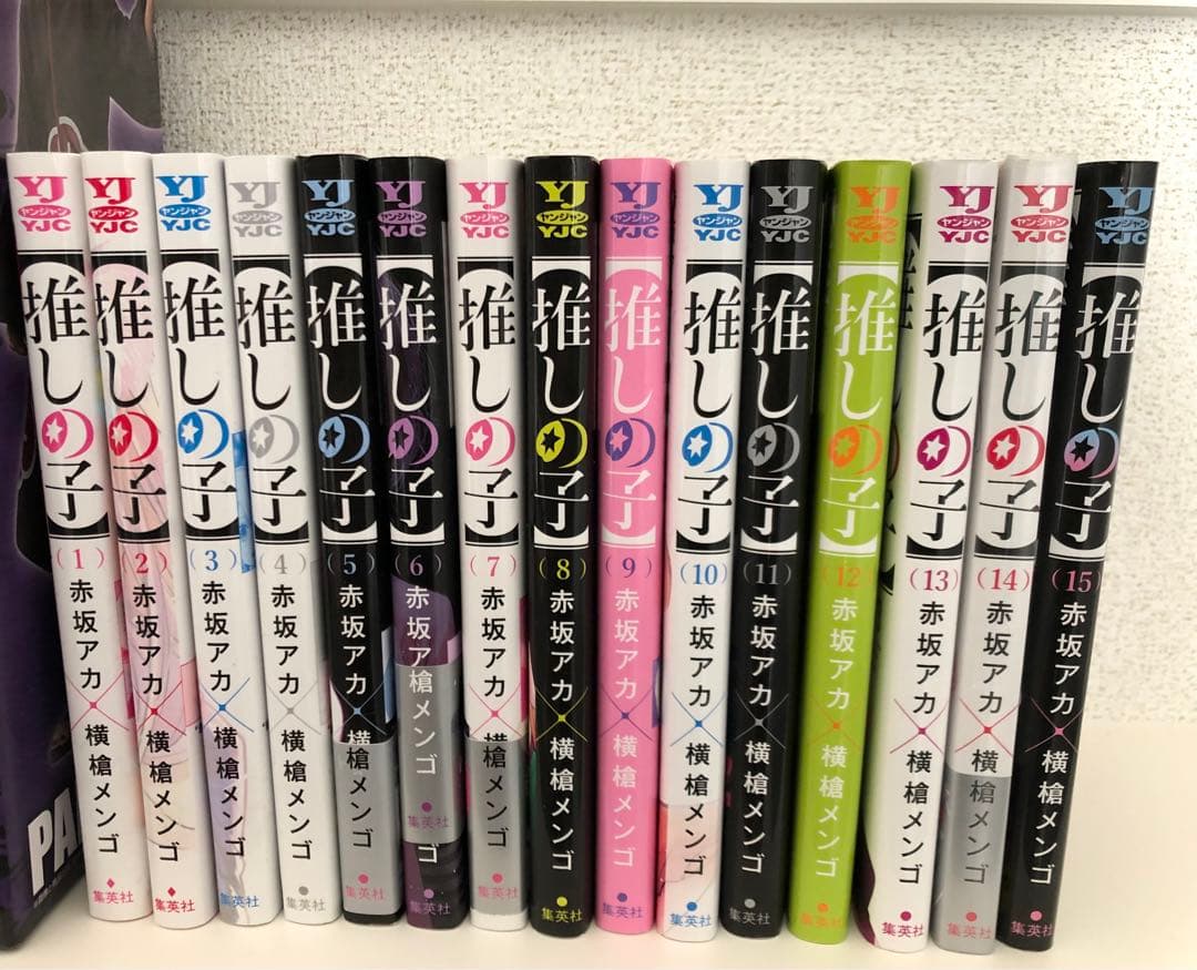 推しの子 セット 1-15巻