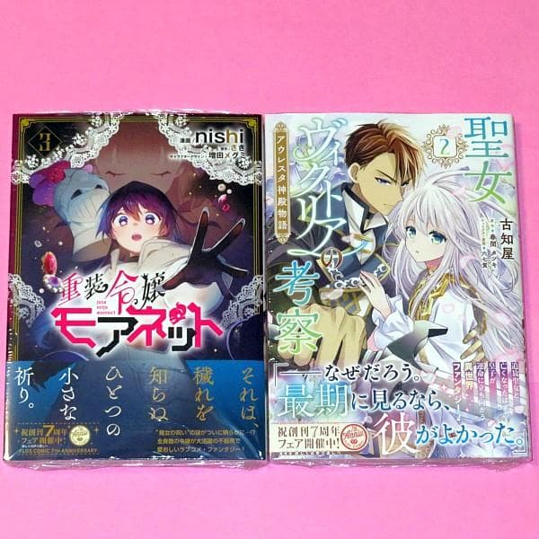 【3月新刊】重装令嬢モアネット 3 聖女ヴィクトリアの考察 2