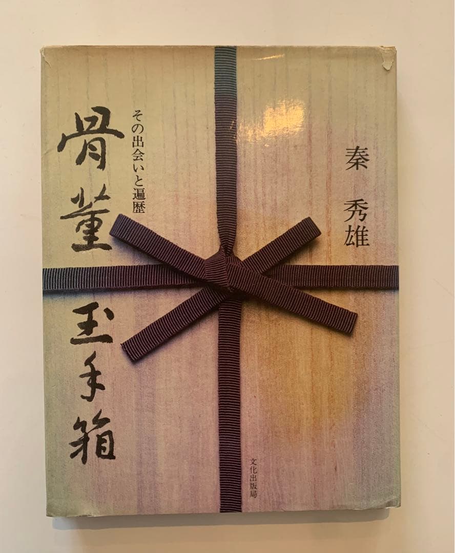 秦秀雄　骨董玉手箱