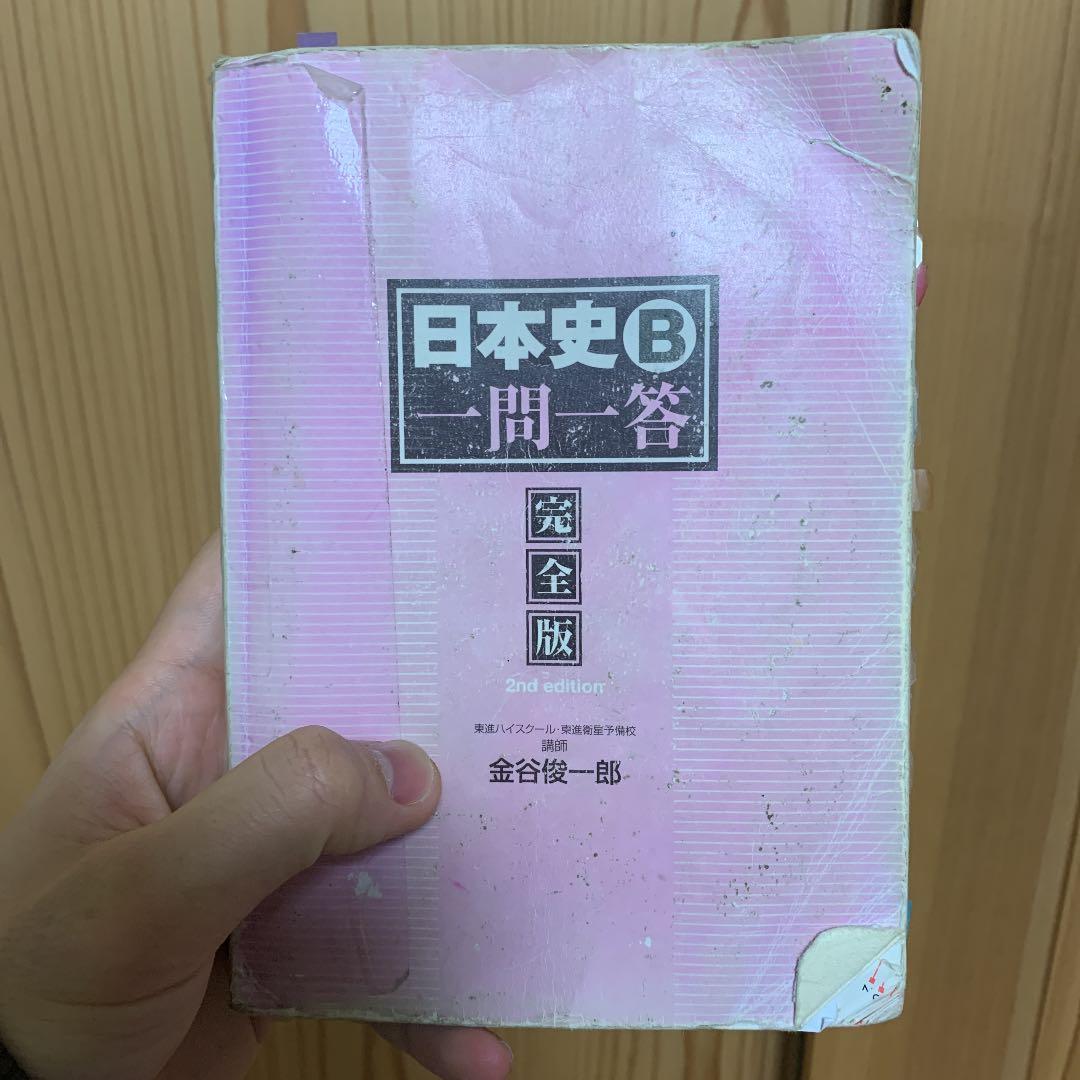 受験を乗り切った最強の日本史一問一答