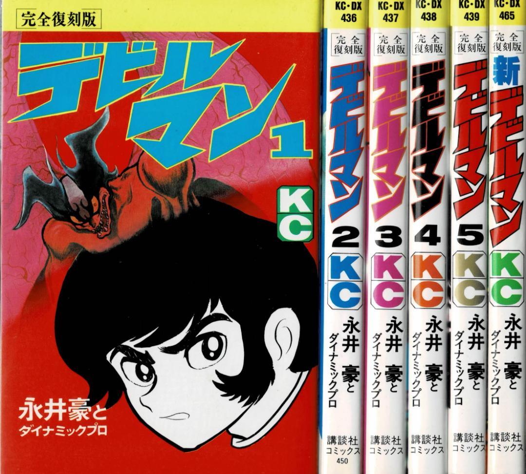 ①■全巻■完全復刻版『デビルマン』全5巻+新デビルマン■完結セット■永井豪■