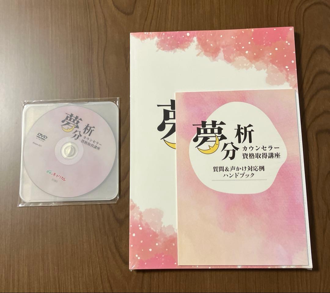 キャリカレ　夢分析カウンセラー　テキスト