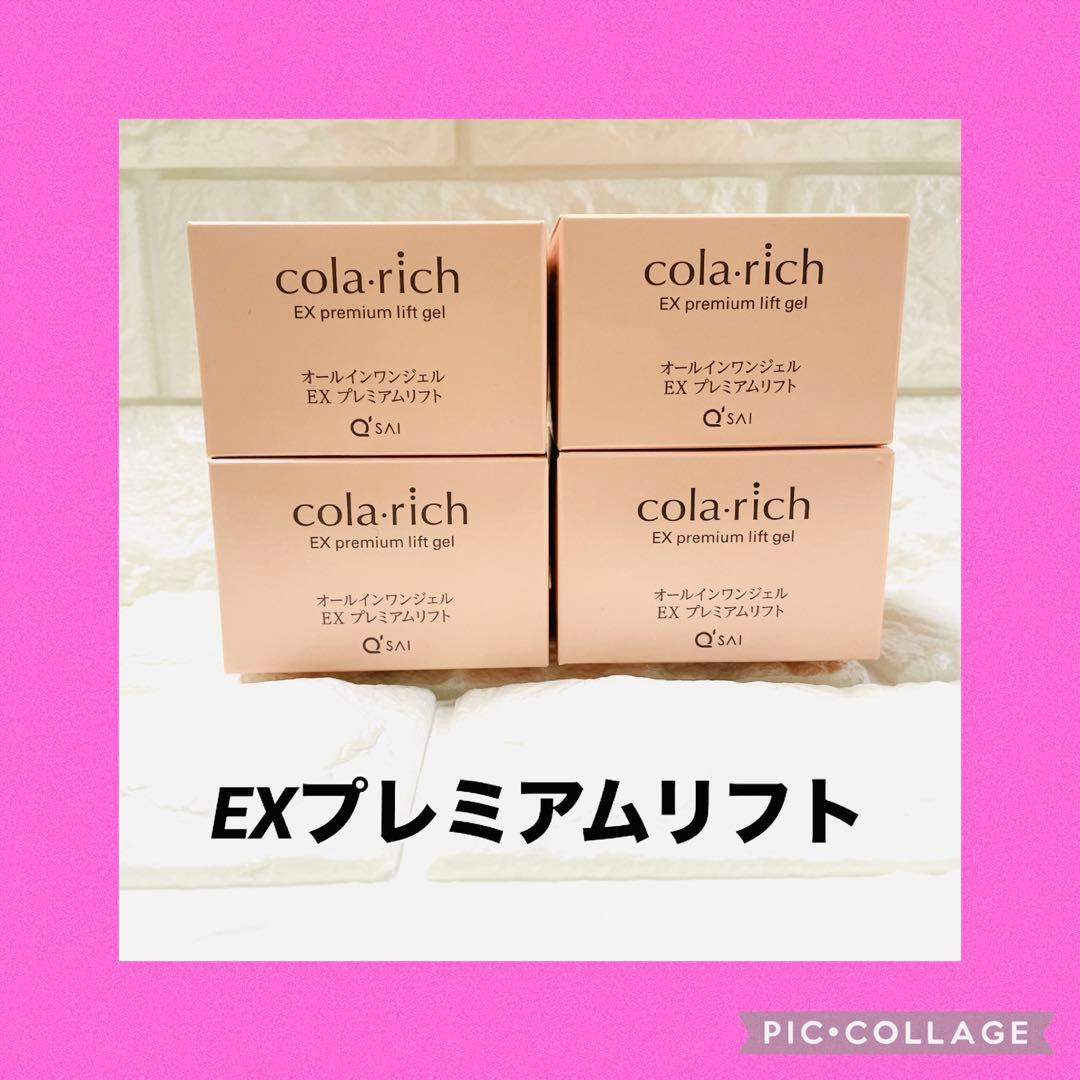 コラリッチ　EXプレミアムリフト　オールインワンジェルクリーム55g 【4個】