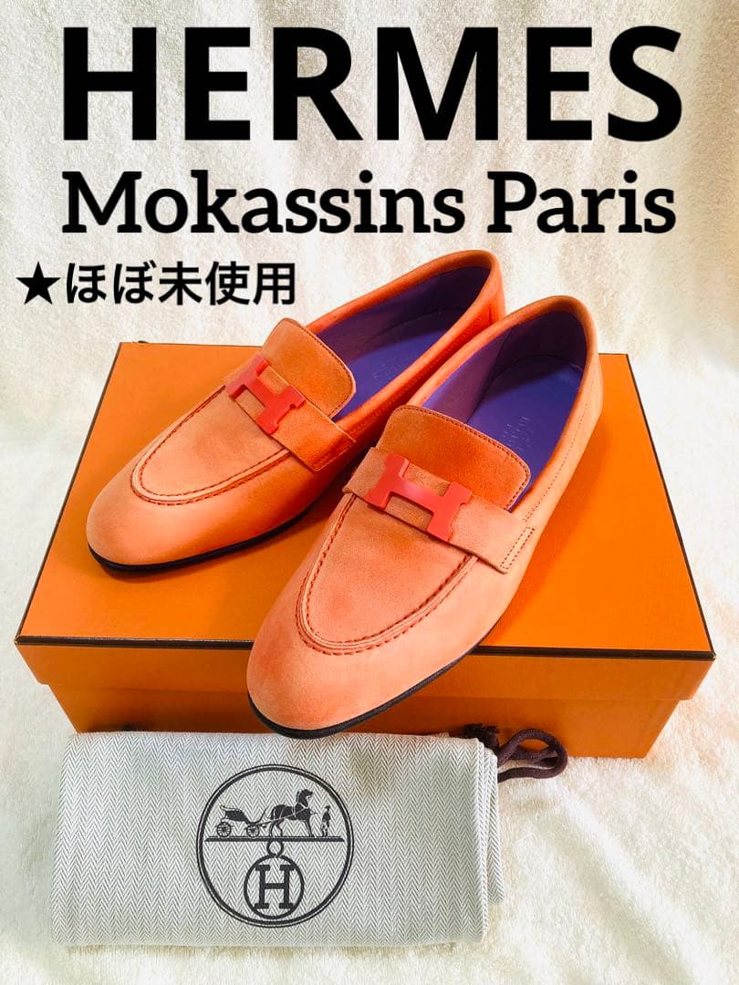 ★ほぼ未使用★HERMESエルメス　モカシンローファー　2022SS レザー
