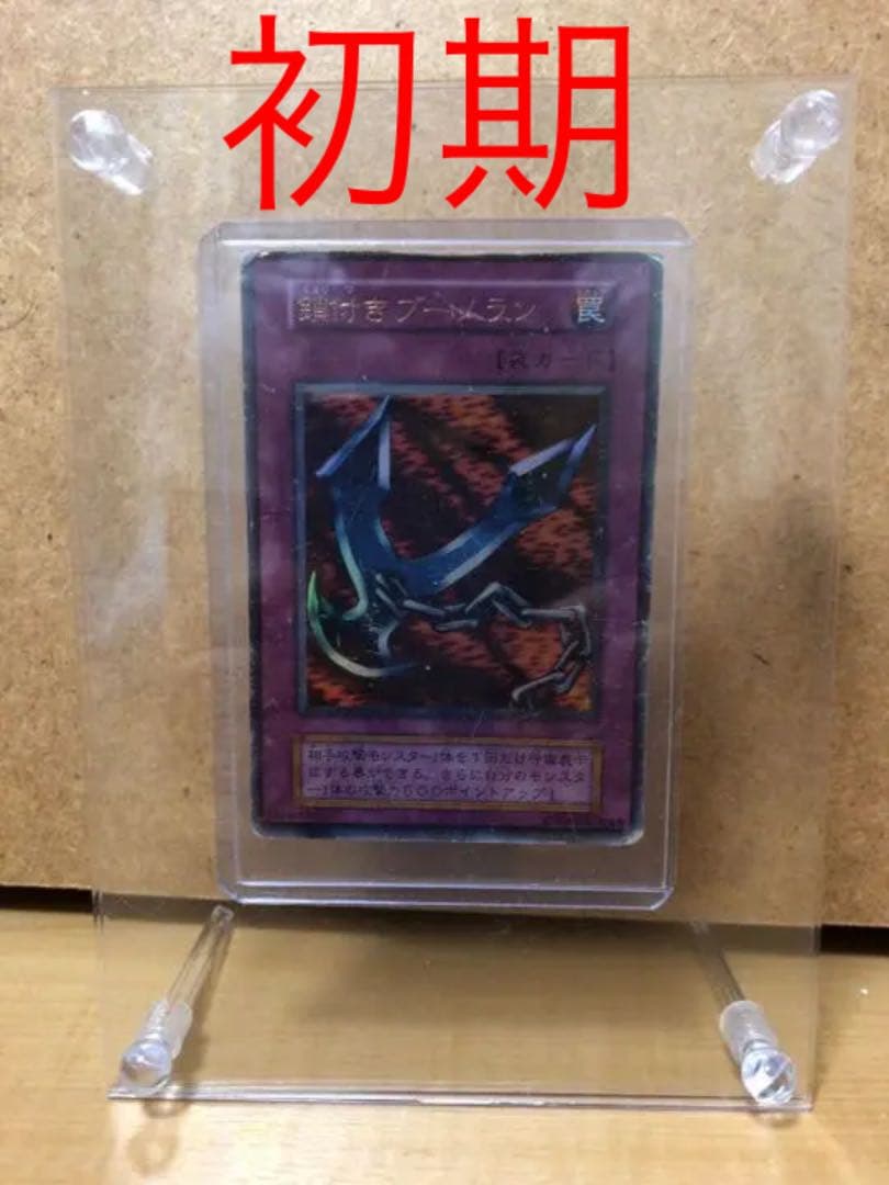 遊戯王 鎖付きブーメラン ★初期★ 【約15年前のカード】