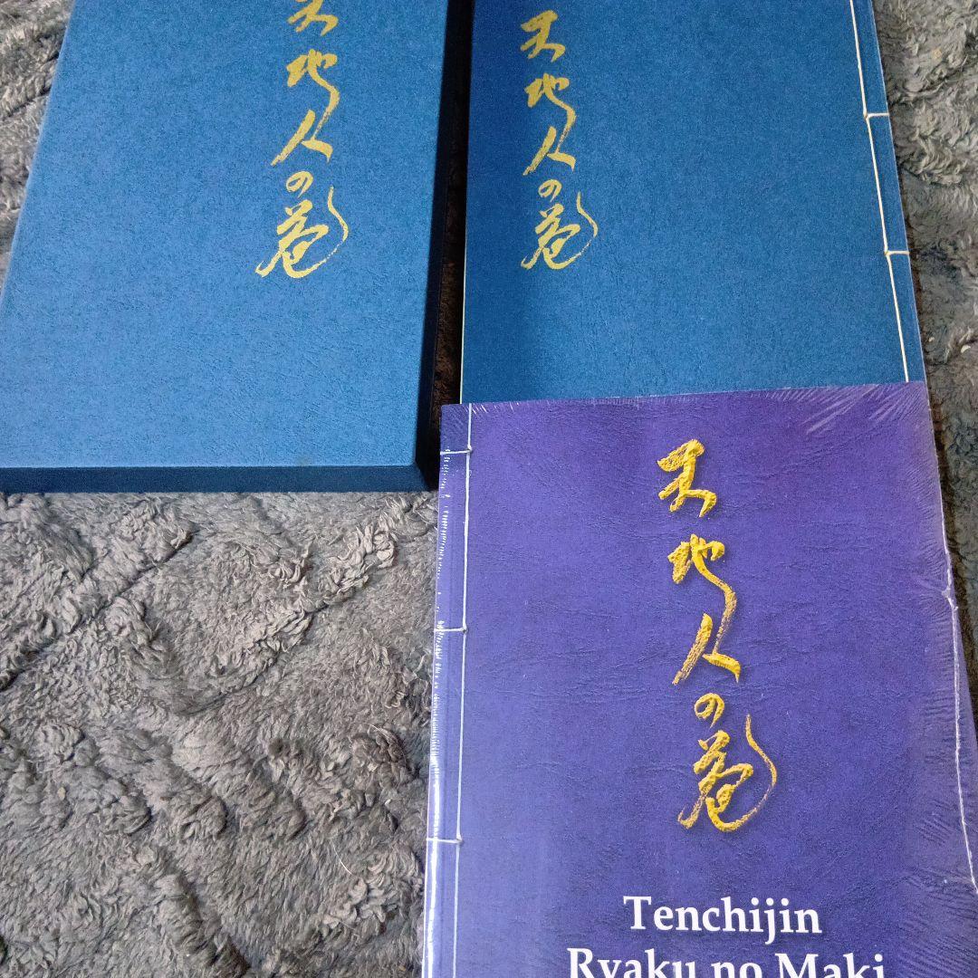 武術、忍法「天地人の巻　　初見良昭著」