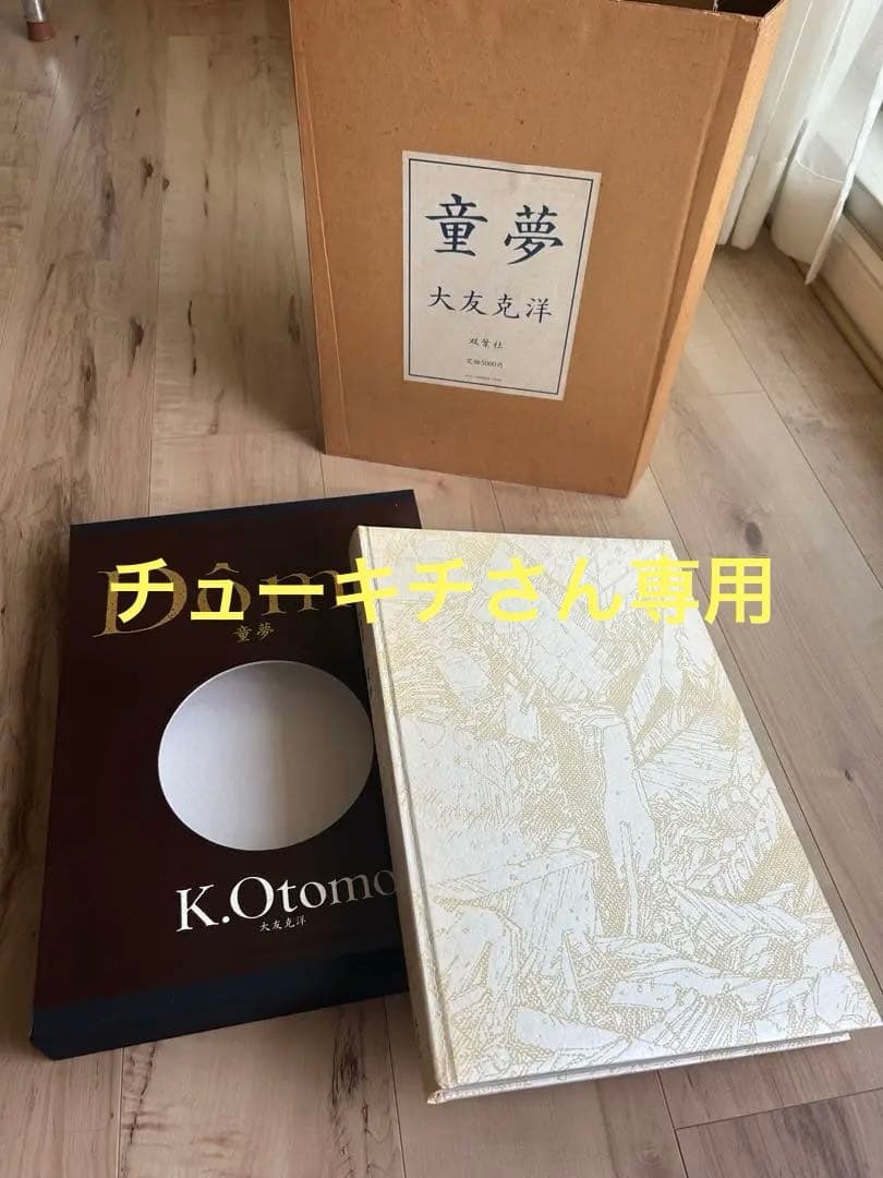 「童夢」限定5000部 大友克洋 豪華本