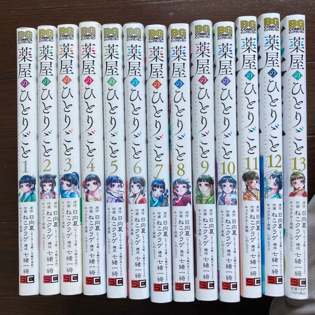 薬屋のひとりごと 1-13巻セット