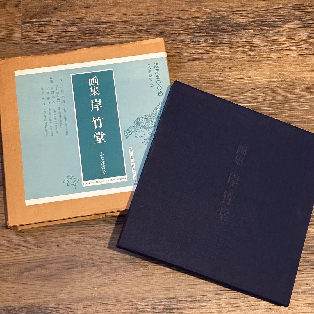 画集　岸竹堂　限定500部　アート　昭和　古書　美術品解説　カラー