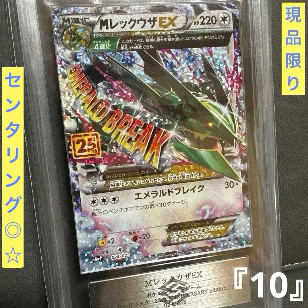 ポケモン メガレックウザex 25th ARS PSA
