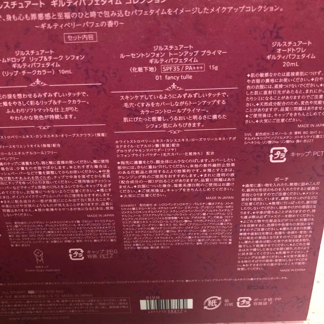 JILLSTUART クリスマスコフレ2024ギルティパフェタイム　コレクション