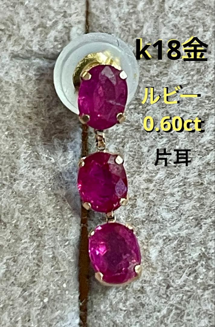 K18金 ルビー 0.60ct 3連ピアス　片耳