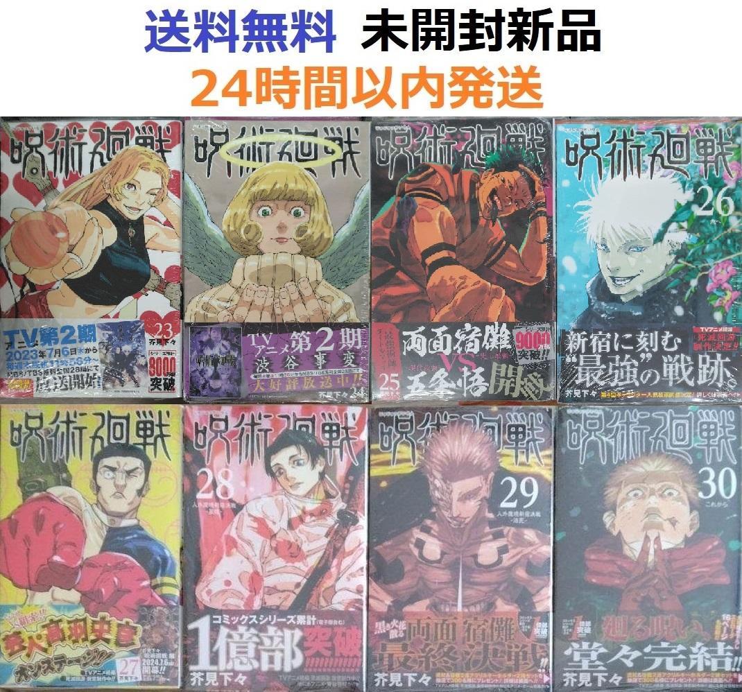 全て初版帯付き未開封希少品　呪術廻戦 ２３～３０巻セット ８冊