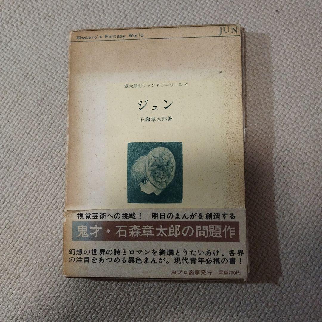 石ノ森章太郎 ジュン