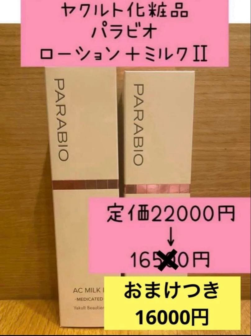 【残り2セットSALE中】ヤクルト化粧品✨パラビオ✨ローション&ミルク２本セット