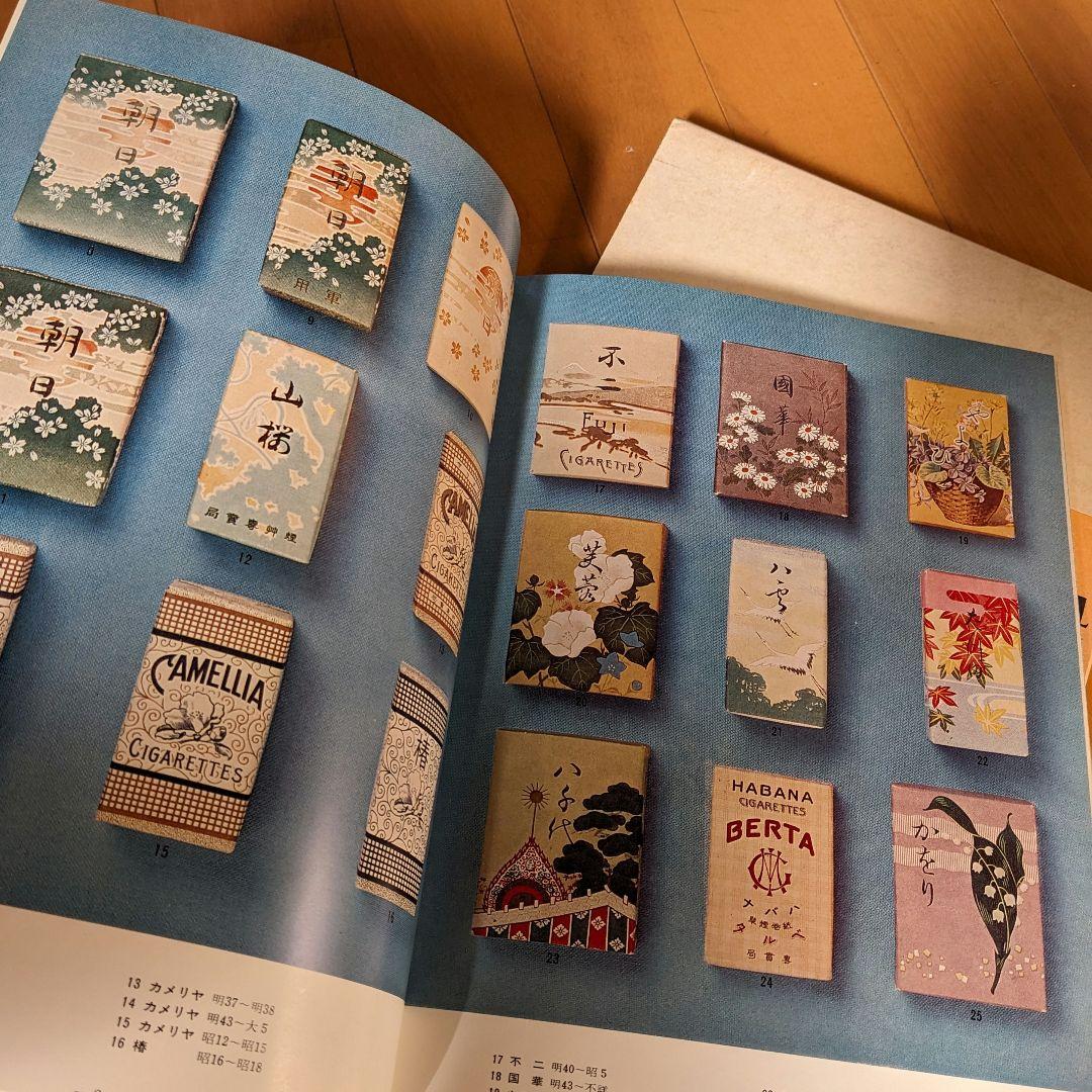 限定本 日本のたばこデザイン 1904〜1972パッケージデザイン 専売公社