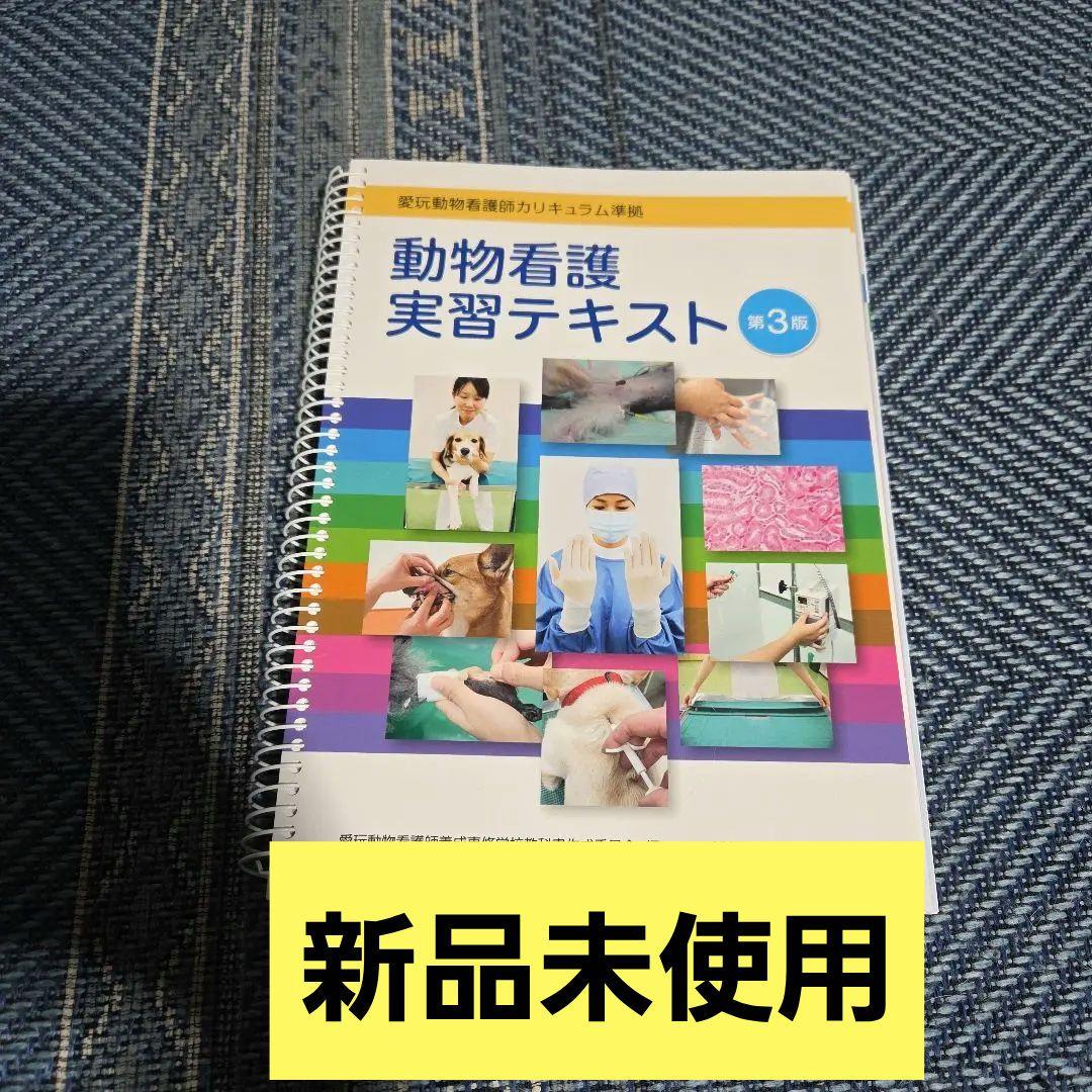 動物看護実習テキスト 3版