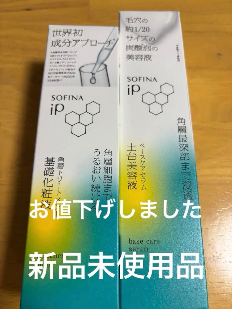 SOFINA IP ベースケアセラム、基礎化粧液セット　 バラ売り不可