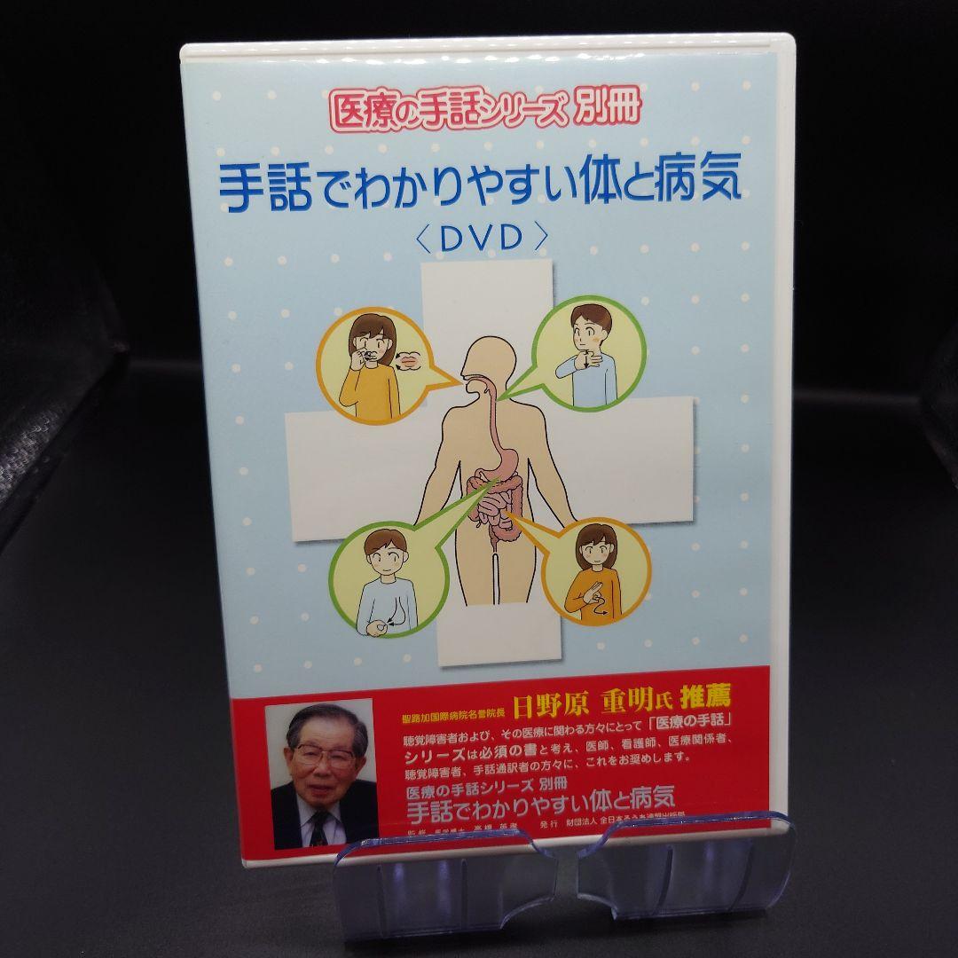 廃盤レア　手話でわかりやすい体と病気☆(DVD)☆　医療の手話