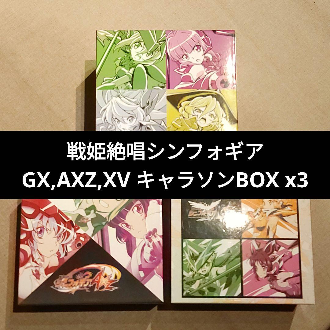 戦姫絶唱シンフォギアGX,AXZ,XVキャラクターソングBOX ゲーマーズ特典付