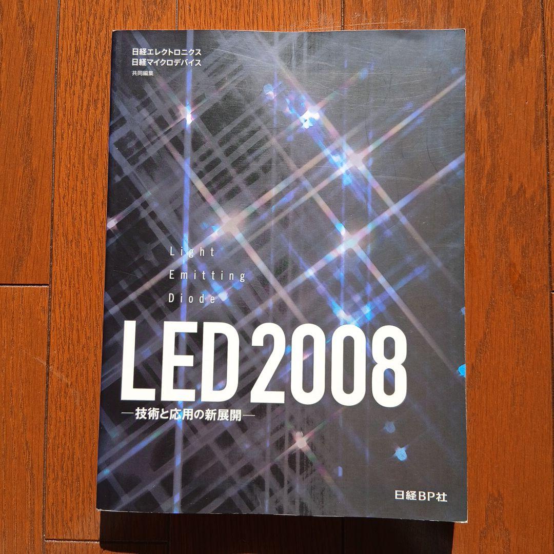 LED : 技術と応用の新展開 2008