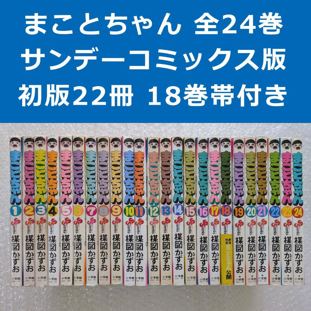 【初版22冊】まことちゃん 楳図かずお 少年サンデーコミックス 全24巻 帯付き