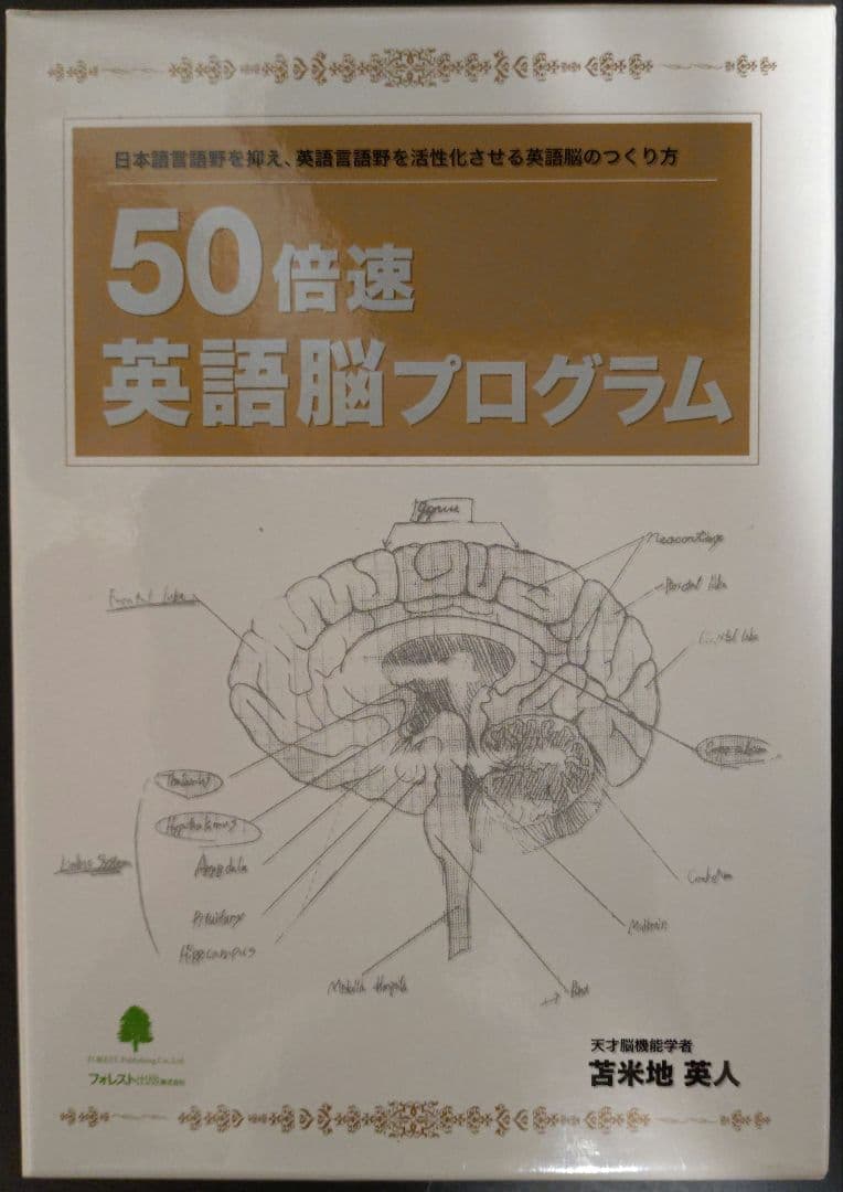 50倍速 英語脳プログラム　苫米地英人