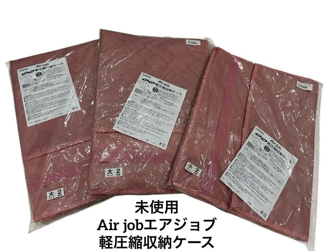 【最終値下げ】Air job★軽圧縮収納ケース 大２枚組×２個 小２枚組