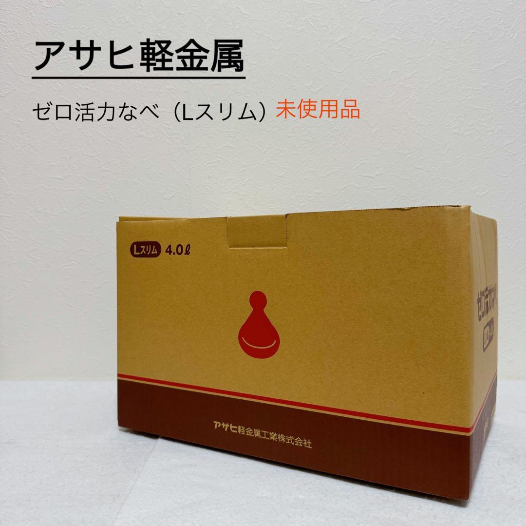 アサヒ軽金属 ゼロ活力なべ （Lスリム）