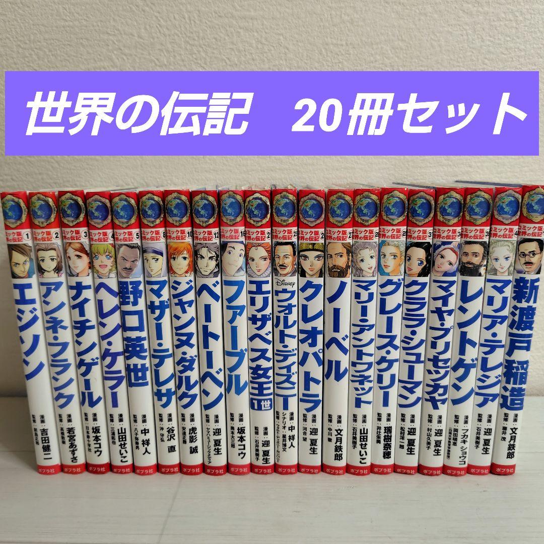 コミック版 世界の伝記 20冊セット　ポプラ社