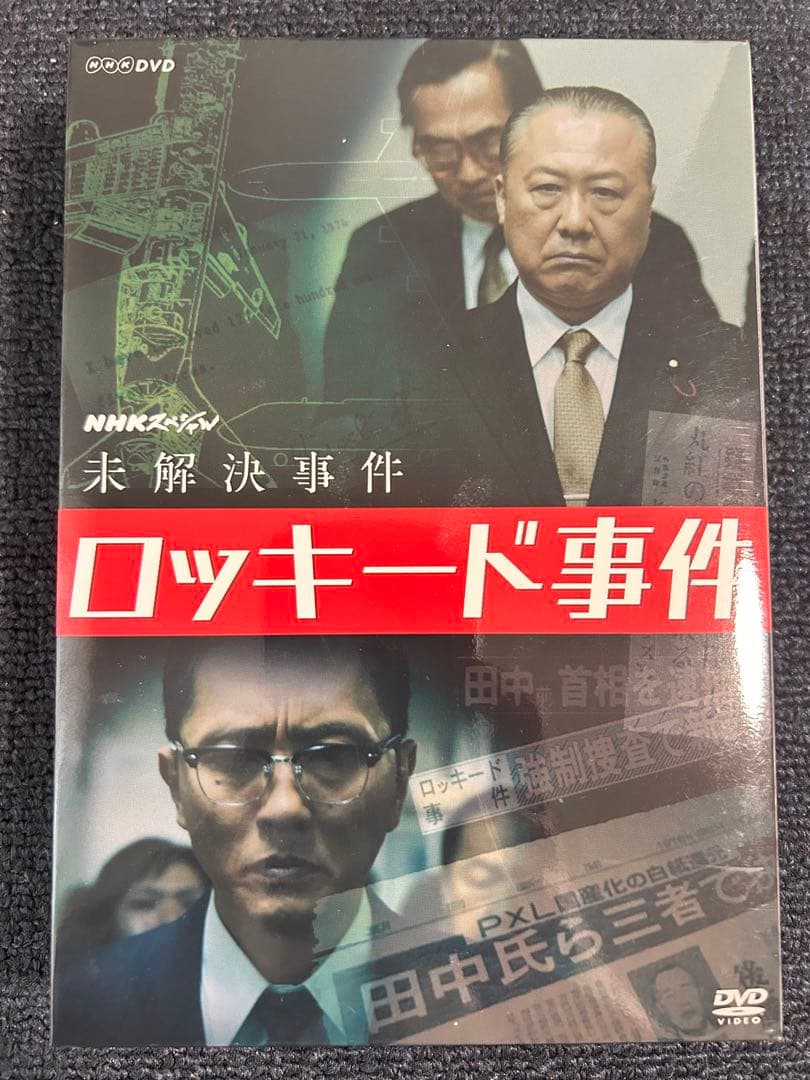ロッキード事件 DVD