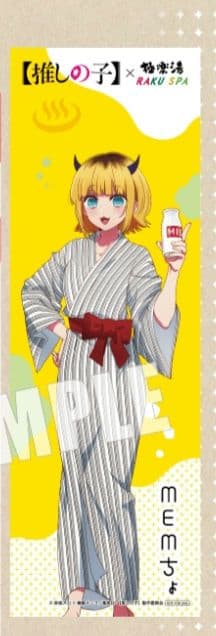 推しの子　極楽湯 RAKU SPA コラボ　MEMちょ　のぼり　非売品