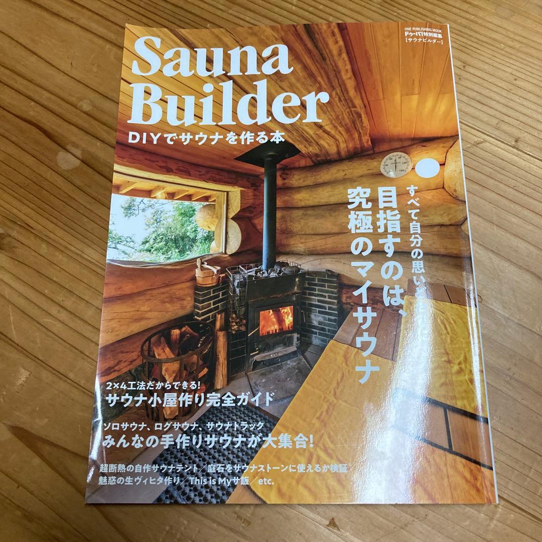 サウナビルダー