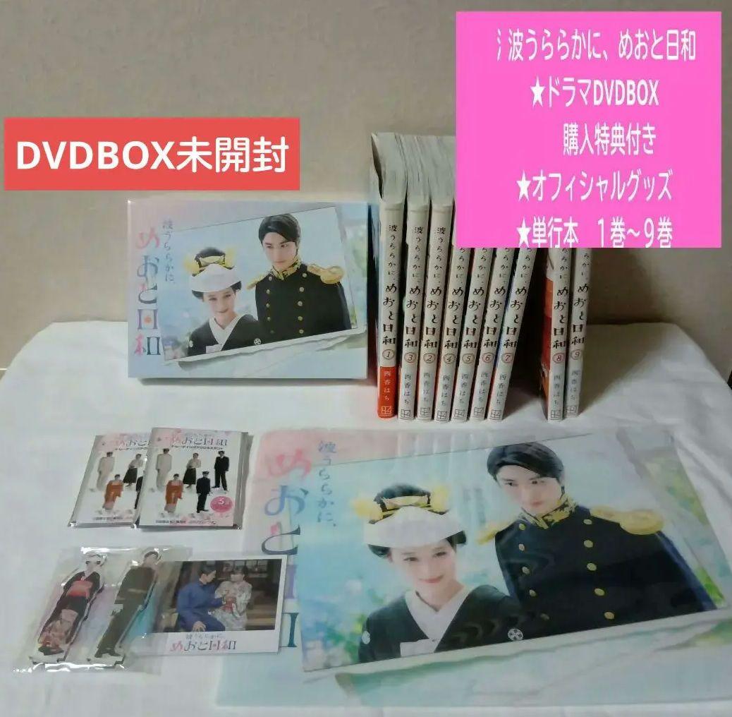 波うららかに、めおと日和 【未開封】DVDBOX&特典他 【開封済】単行本９巻
