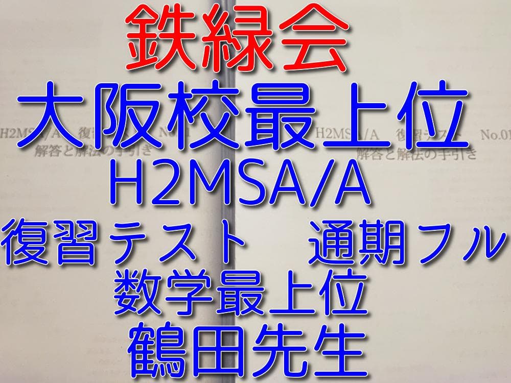 鉄緑会の大阪校最上位数学クラスのH2MSA/A復習テストフルセット　河合塾　駿台