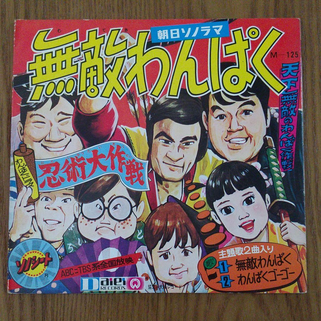 無敵わんぱく　ソノシート　忍術代作戦