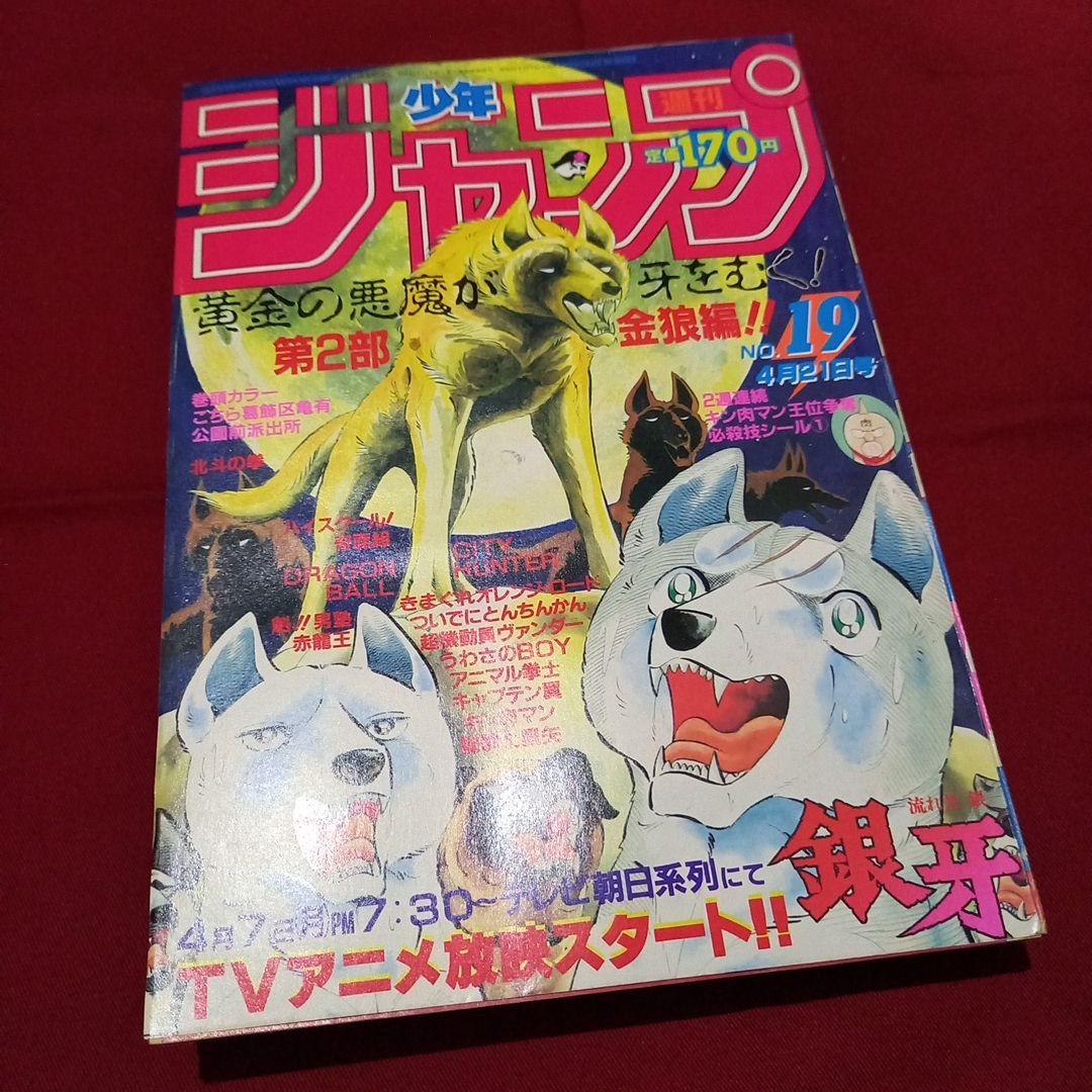 【当時物美品】週刊 少年 ジャンプ 1986年19号 漫画 アニメ