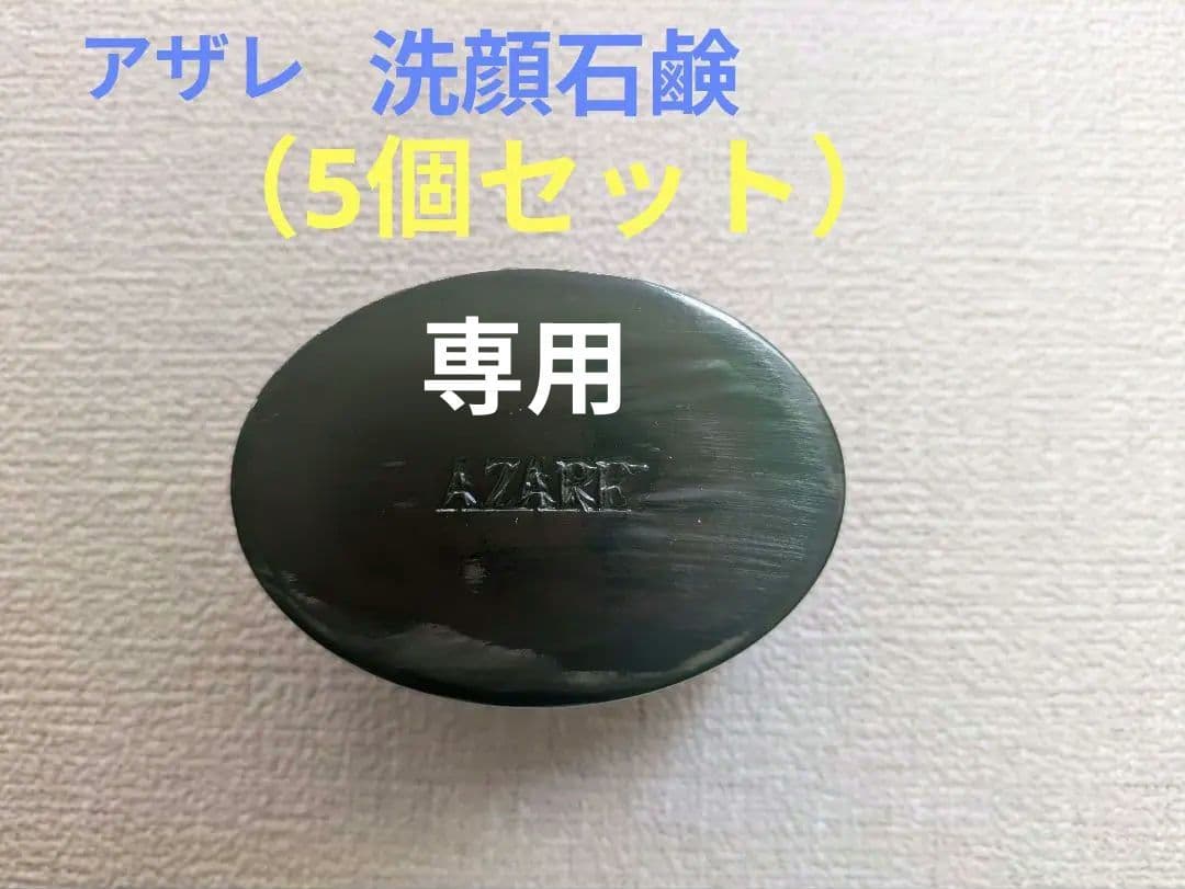 【lkanataさま専用】アザレ 洗顔石鹸（5個セット）