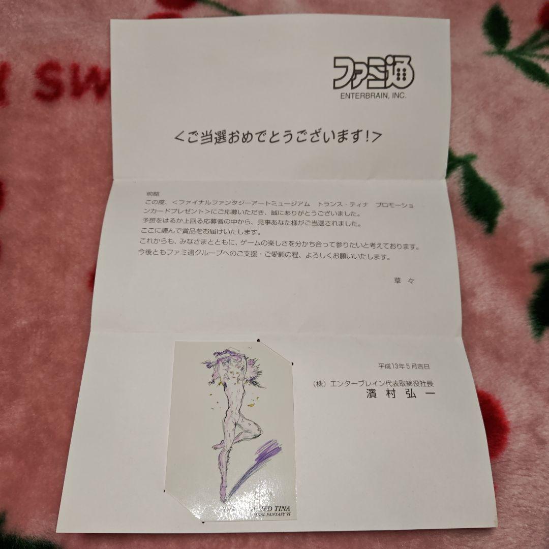 ファミ通当選品　ファイナルファンタジー　トランス　ティナ　プロモーションカード