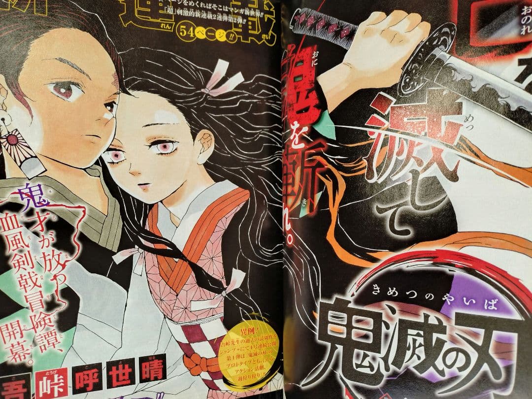 【週刊少年ジャンプ2016年11号】新連載　鬼滅の刃